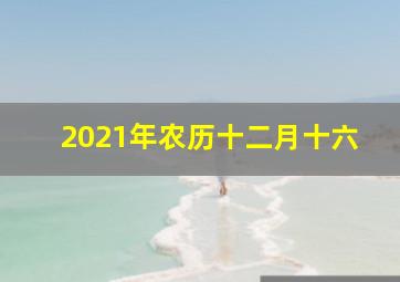 2021年农历十二月十六