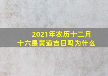 2021年农历十二月十六是黄道吉日吗为什么