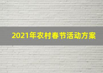 2021年农村春节活动方案