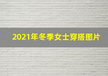 2021年冬季女士穿搭图片