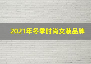 2021年冬季时尚女装品牌