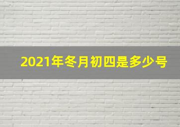 2021年冬月初四是多少号