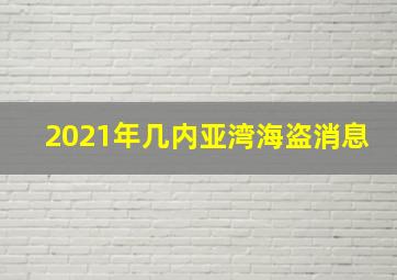 2021年几内亚湾海盗消息