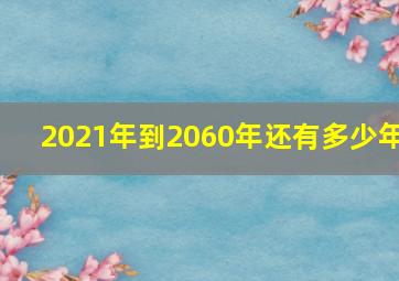 2021年到2060年还有多少年