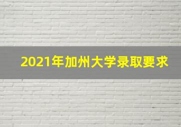 2021年加州大学录取要求