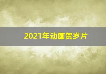 2021年动画贺岁片