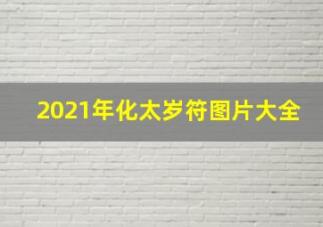 2021年化太岁符图片大全