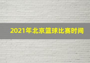 2021年北京篮球比赛时间