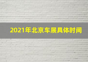 2021年北京车展具体时间