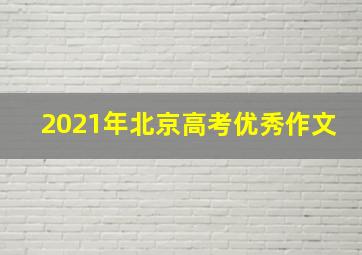 2021年北京高考优秀作文