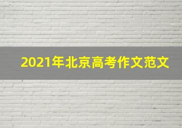 2021年北京高考作文范文