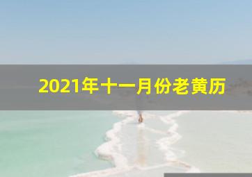 2021年十一月份老黄历