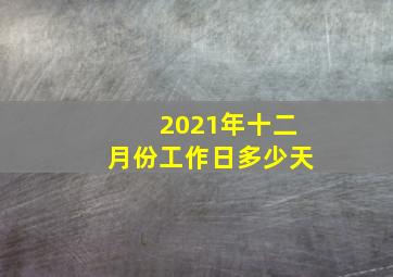 2021年十二月份工作日多少天