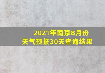 2021年南京8月份天气预报30天查询结果