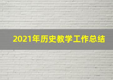 2021年历史教学工作总结