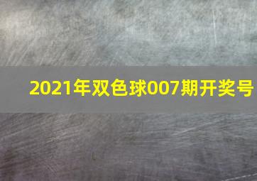 2021年双色球007期开奖号