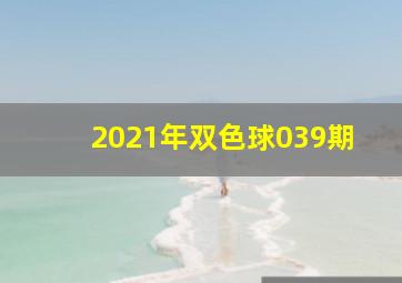 2021年双色球039期