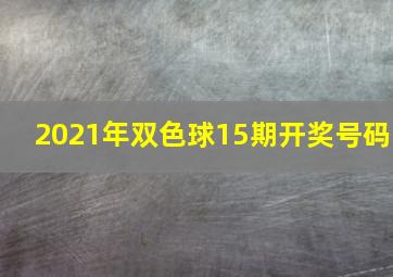 2021年双色球15期开奖号码