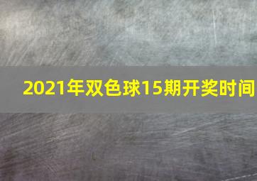 2021年双色球15期开奖时间