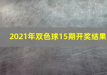 2021年双色球15期开奖结果