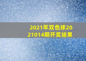 2021年双色球2021014期开奖结果