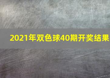 2021年双色球40期开奖结果