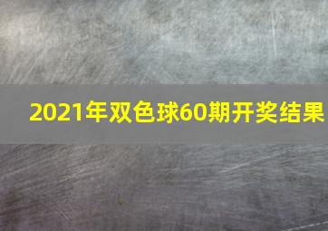 2021年双色球60期开奖结果