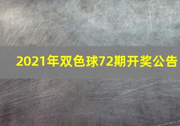 2021年双色球72期开奖公告