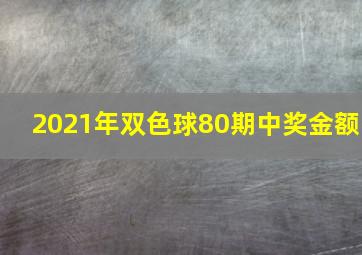 2021年双色球80期中奖金额