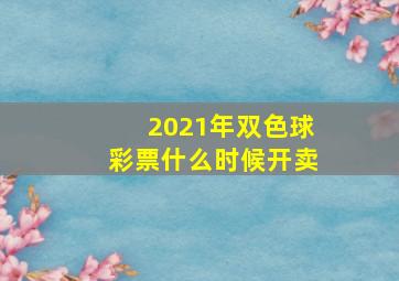 2021年双色球彩票什么时候开卖