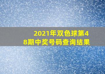 2021年双色球第48期中奖号码查询结果