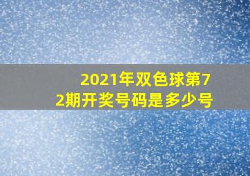 2021年双色球第72期开奖号码是多少号