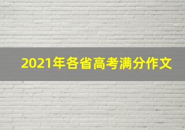 2021年各省高考满分作文