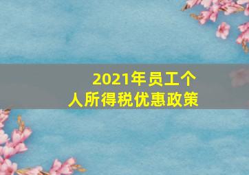 2021年员工个人所得税优惠政策