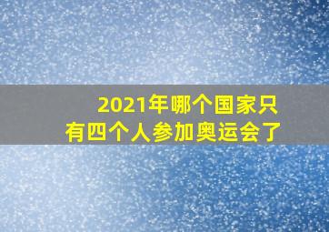 2021年哪个国家只有四个人参加奥运会了