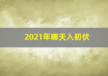 2021年哪天入初伏