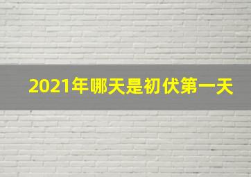 2021年哪天是初伏第一天