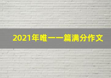 2021年唯一一篇满分作文