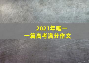 2021年唯一一篇高考满分作文