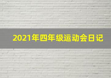 2021年四年级运动会日记