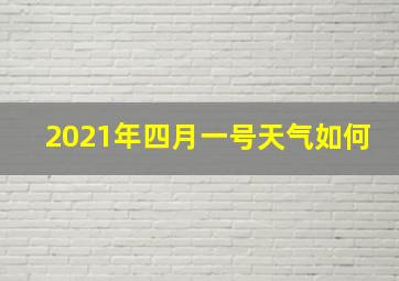 2021年四月一号天气如何