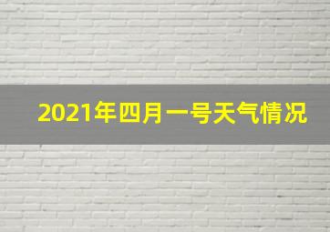 2021年四月一号天气情况