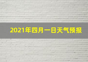 2021年四月一日天气预报