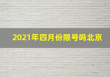 2021年四月份限号吗北京