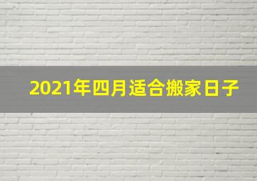 2021年四月适合搬家日子