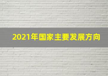 2021年国家主要发展方向