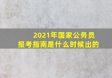 2021年国家公务员报考指南是什么时候出的