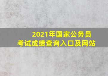 2021年国家公务员考试成绩查询入口及网站