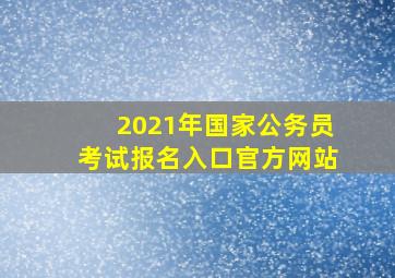 2021年国家公务员考试报名入口官方网站