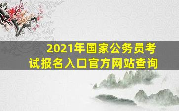 2021年国家公务员考试报名入口官方网站查询